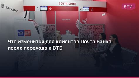 Как ВТБ успешно интегрировал розничные кредиты Почта Банка: важные итоги перевода
