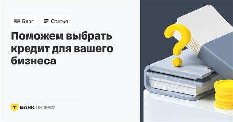Как выбрать выгодный кредит для бизнеса: советы экспертов