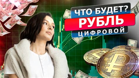 Рубль под давлением: чего ждать от нового курса валюты?