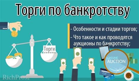Торги по банкротству: как правильно участвовать и выигрывать